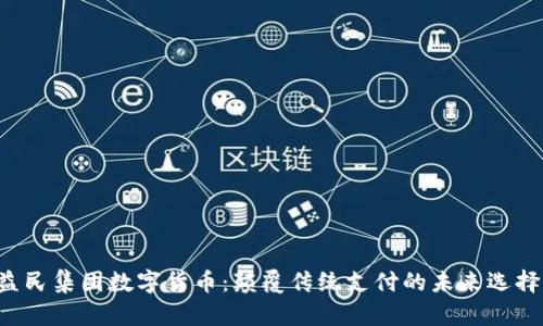 益民集团数字货币：颠覆传统支付的未来选择！