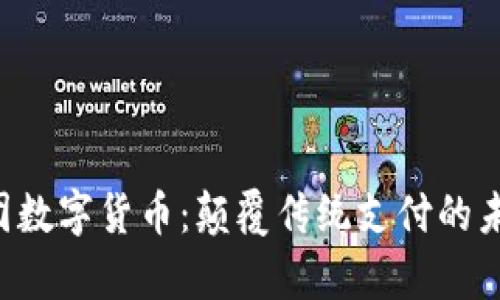 益民集团数字货币：颠覆传统支付的未来选择！