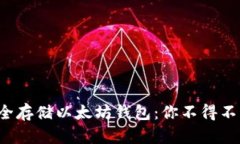 如何在C盘上安全存储以太坊钱包：你不得不知的