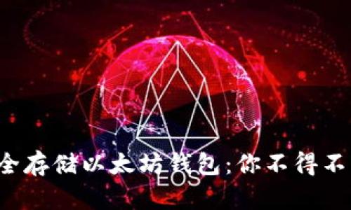 如何在C盘上安全存储以太坊钱包：你不得不知的秘密与技巧