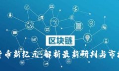 数字货币新纪元：解析最新研判与市场趋势