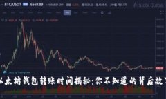 以太坊钱包转账时间揭秘：你不知道的背后故事