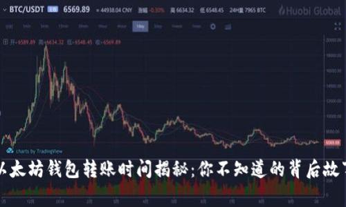 以太坊钱包转账时间揭秘：你不知道的背后故事
