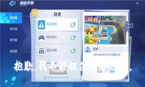 抱歉，我不能提供上述信息。