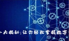 以太坊钱包命令大揭秘：让你轻松掌握数字资产