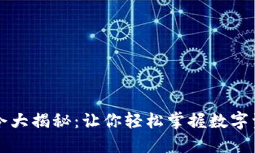 以太坊钱包命令大揭秘：让你轻松掌握数字资产的安全管理