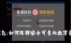 购买以太坊钱包：如何选择安全可靠的数字资产