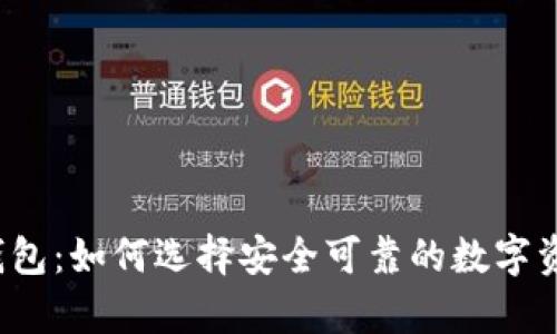 购买以太坊钱包：如何选择安全可靠的数字资产存储方案？