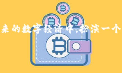 在数字货币领域，CSPR（Casper）的引入为区块链技术带来了新的意义和发展方向。它在设计和功能上引发了广泛的讨论。让我们一起深入探索一下CSPR是什么，理解它的价值和潜力。

什么是CSPR（Casper）？
CSPR，全称为Casper，是一种在去中心化和安全性方面具有卓越表现的区块链平台所使用的原生加密货币。Casper 网络旨在通过切实解决普遍的区块链问题，比如可扩展性、安全性以及对持久性承诺的信任，来推动区块链技术的进步。CSPR的创建，标志着一种全新的共识机制——即“正确拜占庭容错”机制，这为其带来了良好的安全性与效率性。

CSPR的特点与优势
与许多传统的数字货币不同，CSPR的设计理念更为注重实际应用及可推广性。CSPR通过其独特的特点，展现了其在区块链领域的优势：

ul
listrong安全性：/strong利用高效的共识机制，CSPR确保交易的安全性，最大限度减少了网络攻击的风险。对于投资者而言，这种安全性无疑增加了对其资产的信心。/li
listrong可扩展性：/strong由于CSPR网络的结构设计，能够在高交易量下保持良好的性能，这使得它成为了高频交易和应用开发的首选平台。/li
listrong灵活性：/strong借助智能合约的多样化，开发者可以基于CSPR平台创建多种应用，这为生态系统的发展带来了更多可能性。/li
/ul

CSPR如何运作？
为了解释CSPR的运作，我们先要了解其核心技术和机制。CSPR网络通过正确拜占庭容错（BFT）协议实现共识。这项技术使得每个节点都能够平等地参与到网络的维护和决策中，与传统的权益证明（PoS）机制不同，CSPR的共识机制提供了更快的交易确认时间和更高的吞吐量。

CSPR的市场表现与目前趋势
自推出以来，CSPR在加密货币市场上的表现备受瞩目。虽然市场波动性依然存在，但CSPR表现出强大的适应性。从技术迭代的角度来看，CSPR团队持续更新和平台，推动其技术进步，使得CSPR在与其他主要区块链技术竞争中占据更有利的位置。

未来展望与应用场景
随着区块链技术的不断演进，CSPR的发展前景非常广阔。它的应用场景不仅限于金融交易，还可扩展到以下几个领域：

ul
listrong去中心化应用（DApps）：/strongCSPR提供了一个理想的平台，使得开发者能够创建更复杂的去中心化应用。这些DApps涵盖了金融、游戏、社交等多个领域，展现出其极大的商业潜力。/li
listrong供应链管理：/strong利用区块链的透明性和可追溯性，CSPR可以在供应链中扮演重要角色，确保产品从生产到销售的每个环节都能够被验证。这样一来，消费者对产品的质量和来源将有更高的信任度。/li
listrong身份验证与管理：/strongCSPR能够帮助用户在数字世界中建立独立的身份，以便在不泄露个人数据的情况下进行身份验证。这种方式为用户提供了更高的隐私保护，确保其个人信息的安全。/li
/ul

结语
CSPR作为新兴的数字货币，以其独特的共识机制和强大的安全性，展现了在区块链领域的重要价值。不论是从技术层面还是从市场需求来说，CSPR都有能力在未来的数字经济中，扮演一个举足轻重的角色。随着人们对区块链技术认知的不断加深，相信CSPR的生态系统也会迎来更加广阔的发展空间。

若你还有其他问题或者需要进一步的信息，欢迎随时交流！