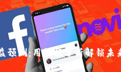 数字货币收益预测：用数据分析解锁未来财富的大门