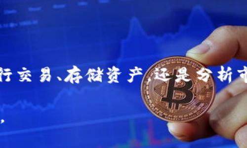 数字货币的快速发展推动了许多相关软件和应用的涌现，选择合适的软件可以帮助用户更好地管理、交易和投资他们的数字资产。以下是一些流行的数字货币软件类型，以及推荐的软件。

1. 数字货币钱包
钱包是存储和管理数字货币的工具，分为热钱包（在线）和冷钱包（离线）。
ul
  listrongCoinbase Wallet/strong：一个用户友好的钱包，支持多种数字货币，方便初学者使用。/li
  listrongTrust Wallet/strong：一个开源钱包，支持ERC20和BEP20等各种代币，同时提供安全的存储功能。/li
  listrongLedger Live/strong：配合硬件钱包使用，适合需要高安全性的用户。/li
/ul

2. 交易所平台
交易所是数字货币买卖的重要场所，可以进行法币与数字货币之间的兑换。
ul
  listrongBinance/strong：全球最大的交易平台之一，提供丰富的交易对以及高流动性。/li
  listrongKraken/strong：提供多种高级交易功能，适合专业交易者的选择。/li
  listrongHuobi/strong：在亚洲市场非常受欢迎，提供多样的区块链项目支持。/li
/ul

3. 组合管理软件
组合管理软件可以帮助用户跟踪和分析他们的数字货币投资和市场表现。
ul
  listrongBlockfolio（现称为FTX App）/strong：一个很受欢迎的组合跟踪应用，支持价格提醒和市场新闻。/li
  listrongDelta/strong：提供直观的用户界面，可以连接多个交易所账户进行资产管理。/li
/ul

4. 去中心化金融（DeFi）平台
DeFi平台为用户提供借贷、收益农场等多种金融服务，无需中介。
ul
  listrongUniswap/strong：一个去中心化交易所，通过流动性池允许用户交易ERC20代币。/li
  listrongAave/strong：支持多种加密资产的借贷和借贷服务，用户可以获得利息。/li
/ul

5. 学习和资讯平台
了解数字货币的最新动态和市场走势，对于投资决策至关重要。
ul
  listrongCoinDesk/strong：提供最新的加密新闻、分析和研究报告。/li
  listrongCryptoCompare/strong：提供市场数据和分析工具，帮助用户做出明智的决策。/li
/ul

结论
选择适合自己的数字货币软件，不仅要考虑安全性，也要兼顾用户体验和功能需求。无论是想要进行交易、存储资产，还是分析市场，都有相应的软件可以满足需求。希望以上推荐能帮助到你在数字货币的旅程中更顺利地前行。

希望这份信息能为你提供一些帮助，帮助你在数字货币的世界中更好地掌握资产管理与市场动态。