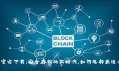 以太坊冷钱包官方下载：安全存储的新时代，如