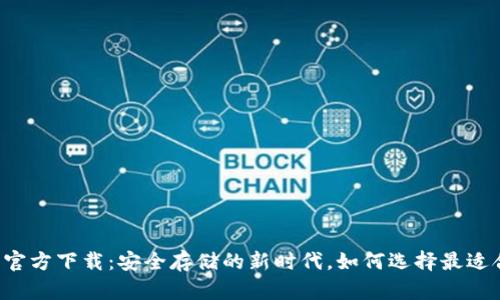 以太坊冷钱包官方下载：安全存储的新时代，如何选择最适合你的冷钱包？