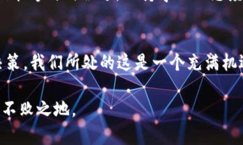   货币交易与数字货币：未来金融的双轨道探索 / 
 guanjianci 货币交易,数字货币,金融科技,投资策略 /guanjianci 

引言：在金融变革的浪潮中
在过去的十年中，金融市场经历了翻天覆地的变化。传统的货币交易与崛起的数字货币如同两条交织的轨道，彼此影响又相辅相成...那么，究竟什么是货币交易？而数字货币又为何能引起如此广泛的关注？在这场金融革命中，各行各业都在争相探索，而我们呢？作为投资者、交易员、普通民众，应该如何把握这股浪潮？

第一部分：货币交易的基础知识
货币交易—顾名思义，就是通过各种方式将一种货币换成另一种货币的过程。这种交易是国际贸易、资本流动、甚至个人消费的核心。一方面，它帮助国家之间实现经济互动；另一方面，对于个人投资者而言，货币交易则是一种寻求利润的方式。你可能听过外汇交易、期货交易甚至是股票投资...每种交易都有其独特的魅力与风险。

在货币交易中，交易者利用汇率的波动获取收益。这种波动受多种因素的影响—经济数据的发布、国际政治事件、市场情绪等...这些因素交织在一起，形成了复杂的交易环境。因此，成功的货币交易不仅依赖于市场分析，还需要对宏观经济有深入的理解。

第二部分：数字货币的崛起
数字货币，顾名思义，就是以数字形式存在的货币。这种新兴的货币在2009年随着比特币的推出进入了大众视野。比特币的出现是金融史上的一次革命，它引入了去中心化的理念，改变了传统货币的视角...

目前，除了比特币之外，还有以太坊、瑞波币等众多数字货币横空出世。这些数字货币因其背后的区块链技术而备受瞩目。区块链使得交易信息透明、不可篡改，为数字货币的安全性提供了保障。而这一点，正是人们对数字货币如此青睐的原因之一。

第三部分：货币交易与数字货币的交融
随着区块链技术的不断成熟，传统货币交易与数字货币之间的界限正在逐渐模糊...更多的金融机构开始接受数字货币作为交易媒介，甚至推出了数字货币交易平台，为用户提供更便捷的交易体验。这使得许多投资者看到新的机会：如何利用数字货币进行货币交易，实现资产增值？

实际上，货币交易和数字货币并不是对立的，反而是互为补充的。在这两者的结合中，我们可以看到更为多元化的投资策略。例如，有人选择在法币与数字货币间灵活调配资金，以应对市场风险；而有的人则是通过套利交易在不同平台上实现利润最大化...

第四部分：投资者的策略与思考
如果你决定投身于这个日新月异的市场，首先需要明确自己的投资目标与风险承受能力。在传统的货币交易中，金融知识的积累至关重要，你需要深入学习各种技术分析与基本面分析。同时，情绪管理也是非常重要的一环，因为市场波动大，往往容易引发恐慌与贪婪。

而在数字货币投资中，除了技术面，投资者还需关注项目的团队、技术背景以及市场需求等...这和选择传统股票的逻辑是相通的。但由于数字货币的市场极其波动，也常常伴随着更高的风险。因此，投资者在决策时要尤其谨慎，最好进行充分的研究与分析，切忌盲目跟风。

第五部分：未来展望与挑战
展望未来，货币交易与数字货币将继续演变并发展，各种新技术、新法规将不断地被引入市场。那么，这对投资者而言意味着什么呢？在这个多变的环境中，你是否能够抓住机会？

当然，挑战也同样不少，包括监管的不确定性、技术的不断更新以及市场的竞争加剧...这些都在考验着投资者的智慧与耐心。但是不论如何，只要我们能够与时俱进，保持学习的态度，就一定能在货币交易与数字货币的浪潮中找到属于自己的位置。

结语：拥抱未来金融的双轨道
总之，在当前金融科技蓬勃发展的时代，货币交易与数字货币共同组成了未来金融生态的一部分。投资者需要适应新时代的要求，从而做出明智的决策。我们所处的这是一个充满机遇与挑战的时代，谁能把握潮流，谁就能站在未来的财富巅峰...

无论你是经验丰富的交易员，还是刚刚入门的投资者，都不要忘记在风险中寻找机遇。认真学习、谨慎决策，才能在这场飞速变化的金融战争中，立于不败之地。