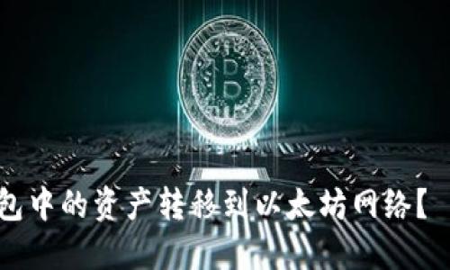 如何将HT钱包中的资产转移到以太坊网络？——全面指南