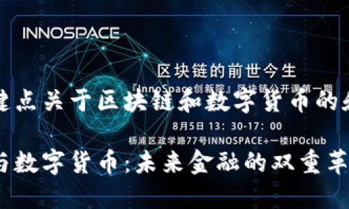 一些关键点关于区块链和数字货币的和关键词

区块链与数字货币：未来金融的双重革命