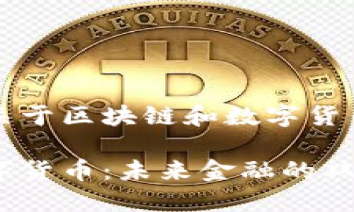 一些关键点关于区块链和数字货币的和关键词

区块链与数字货币：未来金融的双重革命