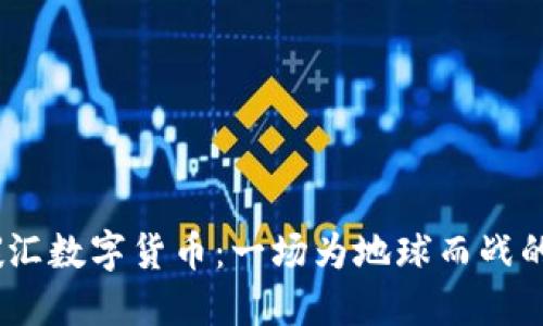 2023年碳汇数字货币：一场为地球而战的数字革命