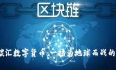 2023年碳汇数字货币：一场为地球而战的数字革命