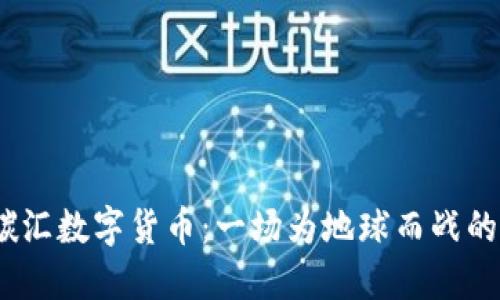 2023年碳汇数字货币：一场为地球而战的数字革命