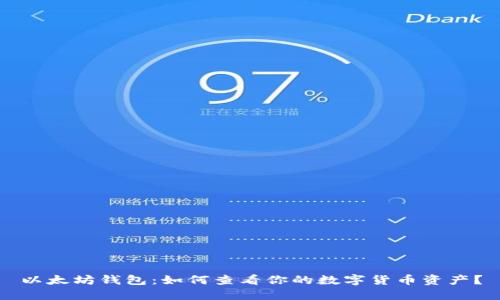 以太坊钱包：如何查看你的数字货币资产？