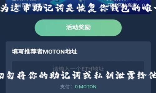 要下载以太坊钱包应用程序，可以按照以下步骤进行操作：

### 1. 找到合适的钱包应用

在开始下载之前，首先要选择一个适合自己的以太坊钱包应用。常见的以太坊钱包包括：

- **MetaMask**：一种非常流行的浏览器扩展和移动应用，允许用户轻松管理以太坊和ERC-20代币。
- **Trust Wallet**：官方的以太坊和多种加密货币的钱包，简单易用且支持多平台。
- **Exodus**：一个桌面和移动平台上的多币种钱包，用户界面友好。

### 2. 访问应用商店

打开你的手机应用商店：

- **iOS用户**：打开App Store。
- **Android用户**：打开Google Play Store。

### 3. 搜索钱包应用

在应用商店的搜索框中输入你选择的钱包名称。例如，搜索“MetaMask”或“Trust Wallet”。确保你找到官方版本的应用程序。

### 4. 下载和安装应用

找到正确的应用后，点击“下载”或“安装”按钮。安装完成后，应用图标将出现在你的主屏幕上。

### 5. 创建或导入钱包

打开应用后，你会看到创建新钱包或导入已有钱包的选项。根据你的需求选择对应的选项，并遵循应用内的指示。

### 6. 安全设置

确保设置强密码和启用两步验证（如果有）。这将大大增强你的钱包安全性。

### 7. 备份你的助记词

在创建钱包过程中，你会收到一串助记词（通常是12或24个单词）。务必将其安全地保存下来，因为这串助记词是恢复你钱包的唯一方法。

### 8. 进行交易

一旦设置完成，你就可以开始接收和发送以太坊（ETH）及其他相关代币了。

通过以上步骤，你应该能够顺利下载并设置以太坊钱包应用程序。确保在使用过程中保持警惕，切勿将你的助记词或私钥泄露给他人，以保护你的资产安全。如果有任何疑问，常常查阅官方文档或社区支持也是一个不错的选择。