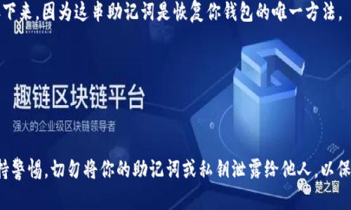 要下载以太坊钱包应用程序，可以按照以下步骤进行操作：

### 1. 找到合适的钱包应用

在开始下载之前，首先要选择一个适合自己的以太坊钱包应用。常见的以太坊钱包包括：

- **MetaMask**：一种非常流行的浏览器扩展和移动应用，允许用户轻松管理以太坊和ERC-20代币。
- **Trust Wallet**：官方的以太坊和多种加密货币的钱包，简单易用且支持多平台。
- **Exodus**：一个桌面和移动平台上的多币种钱包，用户界面友好。

### 2. 访问应用商店

打开你的手机应用商店：

- **iOS用户**：打开App Store。
- **Android用户**：打开Google Play Store。

### 3. 搜索钱包应用

在应用商店的搜索框中输入你选择的钱包名称。例如，搜索“MetaMask”或“Trust Wallet”。确保你找到官方版本的应用程序。

### 4. 下载和安装应用

找到正确的应用后，点击“下载”或“安装”按钮。安装完成后，应用图标将出现在你的主屏幕上。

### 5. 创建或导入钱包

打开应用后，你会看到创建新钱包或导入已有钱包的选项。根据你的需求选择对应的选项，并遵循应用内的指示。

### 6. 安全设置

确保设置强密码和启用两步验证（如果有）。这将大大增强你的钱包安全性。

### 7. 备份你的助记词

在创建钱包过程中，你会收到一串助记词（通常是12或24个单词）。务必将其安全地保存下来，因为这串助记词是恢复你钱包的唯一方法。

### 8. 进行交易

一旦设置完成，你就可以开始接收和发送以太坊（ETH）及其他相关代币了。

通过以上步骤，你应该能够顺利下载并设置以太坊钱包应用程序。确保在使用过程中保持警惕，切勿将你的助记词或私钥泄露给他人，以保护你的资产安全。如果有任何疑问，常常查阅官方文档或社区支持也是一个不错的选择。