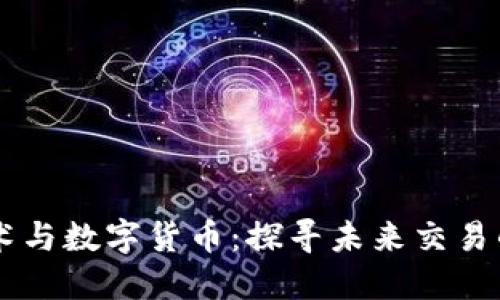 RFID技术与数字货币：探寻未来交易的新维度