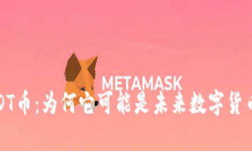 深度解析SDT币：为何它可能是未来数字货币的“黑马”？