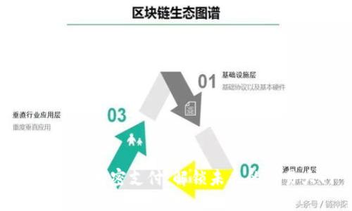数字货币加密支付：解锁未来的交易大门