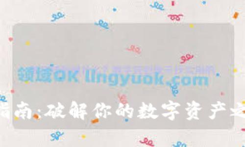 以太坊Parity钱包恢复指南：破解你的数字资产之谜，探索加密世界的钥匙