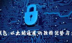 小狐狸钱包：以太坊通道的独特优势与多元选择