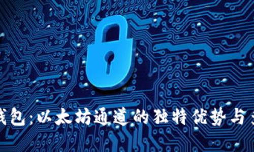 小狐狸钱包：以太坊通道的独特优势与多元选择