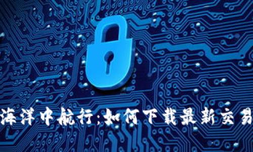在以太坊的海洋中航行：如何下载最新交易所钱包趋势