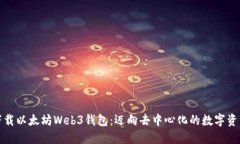 轻松下载以太坊Web3钱包：迈向去中心化的数字资