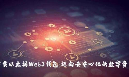 轻松下载以太坊Web3钱包：迈向去中心化的数字资产之旅