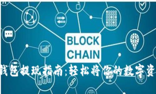 以太坊钱包提现指南：轻松将你的数字资产变现！