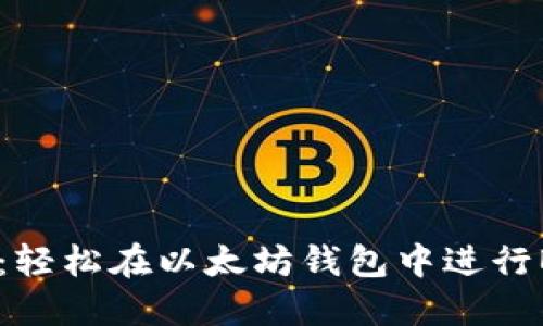 从比特币到以太坊：轻松在以太坊钱包中进行BTC兑ETH的全攻略