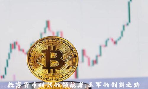 
数字货币时代的领航者：王军的创新之路