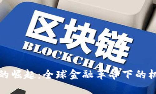 数字货币的崛起：全球金融革命下的机会与挑战
