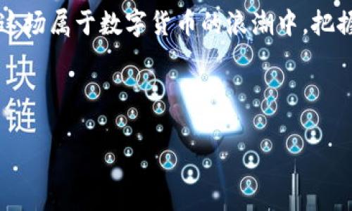   数字货币：未来金融的独特魅力与挑战 /   
 guanjianci 数字货币, 加密资产, 区块链, 投资风险 /guanjianci 

引言：数字货币的崛起  
在现代科技迅速发展的背景下，数字货币的概念逐渐进入了我们生活的方方面面。无论是在新闻、社交媒体，还是各种投资平台上，你几乎都能听到这个词——“数字货币”。它不仅仅是一种新型的货币形式，更代表了一种全新的金融生态系统。你有没有想过，是什么使得数字货币如此引人注目、如此具备吸引力呢？这...真的能够影响未来的金融格局吗？

数字货币的独特属性  
那么，让我们深入探讨一下，为什么数字货币会被如此广泛关注。它有哪些独特的属性呢？

去中心化：权力交还给大众  
数字货币最独特的属性之一就是去中心化。在传统金融体系中，银行扮演着中介的角色，控制着所有交易与数据。而数字货币（如比特币、以太坊等）则利用区块链技术，确保交易记录的透明性和不可篡改性。听起来是不是很不可思议？也许这是继世界改变后我们迎来的又一次权力的下放...人们可以在没有中介的情况下直接进行价值交换，这意味着透明度、信任感和用户隐私的提升。这种去中心化的理念，深得众多年轻人的青睐，他们渴望突破传统的桎梏。

全球性：消除国界的限制  
数字货币的另一个独特之处在于它的全球性特征。不同于传统货币受制于国家与地区的限制，数字货币可以在任何有互联网的地方进行交易。这种“无国界”的特性，打破了地理的屏障，允许不论大家身在何处都能进行即时、跨境的支付与交易。这种事情曾经只存在于科幻电影中...而现在，真的变成了现实。你可以在家中用数字货币购买来自世界另一端的商品，这样的未来，是不是令人兴奋？

有限性：稀缺的价值所在  
我们不能忽视数字货币的一项重要特性：它们的稀缺性。以比特币为例，其总量被设定为2100万枚，这使得它拥有了“数字黄金”的美誉。这样的设计不仅增加了比特币的保值和抗通胀能力，更让它吸引了大量投资者的目光。毕竟，大多数人都懂得：越是稀缺，价值越高......所以，很多人把数字货币视为长期投资的良机。《财富》杂志的封面故事中提到过，许多机构投资者正在重新评估数字货币在其投资组合中的角色。这意味着，经过多年的波动与尝试，数字货币正在逐渐成熟，有可能成为未来金融市场的重要组成部分。

智能合约：更智能的交易方式  
数字货币不仅仅限于交易，它们还在改变着我们对合同的理解。以以太坊为代表的区块链平台引入了“智能合约”，这使得合同条件能够以编程的方式自动执行。想象一下，在电影院购票时，系统会自动在你观看电影后确认交易，而不是依赖人工审核，这无疑是对交易效率的巨大提升......虽然这仍然是一个相对较新的概念，但它已经开始改变多个行业的业务模式，特别是在金融、房地产和供应链管理中。谁说技术不能让生活更简单呢？

波动性与投资风险  
当然，任何事情都有其阴暗面，数字货币也不例外。其价格波动性大得惊人，或许这是它最具争议的特点。比特币在短短一年内的涨幅可以让许多传统投资羡慕不已，但同时，价格的迅速下跌也让许多人因此遭受重大损失。这种投资风险是每个进入该领域的投资者必须面对的现实。有人说，数字货币是一种财富的快速积累，但我想强调的是，这可能也是一条充满荆棘的道路......投资者在进入这个领域前，必须充分了解潜在的风险与回报。

监管挑战：走向合法合规之路  
随着数字货币的影响力逐渐增强，世界各国的监管机构也开始加大对数字货币的关注。虽然去中心化是数字货币的一大亮点，但这也让监管执法变得复杂。各国的法律法规仍在不断发展与完善之中，与此同时，数字货币的使用也受到了一些质疑。有人认为，它可能会成为洗钱、融资诈骗等犯罪活动的工具。这使得一些国家对此持谨慎态度，或甚至直接禁止数字货币的使用......而在这片混沌的海洋中，如何才能找到一个合理的、平衡的监管方案，是我们必须面对的挑战。

用户体验与技术进步  
说到数字货币，大家都知道技术的进步对用户体验是至关重要的。随着钱包、平台和交易所技术的持续发展，用户在使用数字货币时的便利性和安全性不断提升。例如，越来越多的手机应用程序允许用户在几分钟内便可以完成数字货币的交易，甚至实现小额支付，令人惊叹！科技的进步，也让数字货币更快地进入了普通人的视野。这也让我们思考，随着时间的推移，有多少行业会因为数字货币的崛起而发生变革呢？

未来展望：数字货币的前景与可能性  
未来，数字货币的发展前景可以说是无比广阔。随着更多的机构投资者、企业与消费者开始接受和使用数字货币，或许我们会看到新的商业模式与经济形态的出现。比如，在传统的金融体系中，银行是中介，需要收取高额的服务费，而数字货币的崛起，则让我们看到了“去中介化”的可能性。这是否意味着更多人能以更廉价的方式获得服务呢？这样的未来，不正是我们追求的目标吗？

总结：拥抱数字货币的时代  
总的来说，数字货币的独特属性让它在未来金融领域中占据了一席之地。但同时，我们也要清楚地认识到其潜在的风险与挑战。在这个充满变革的时代，拥抱数字货币并不意味着要盲目跟风，而是要理性看待它的价值与风险。从容面对...才能在这场属于数字货币的浪潮中，把握机会，享受机会带来的好处。未来的金融世界，将因数字货币的崛起而更加精彩！

结尾时，想想自己的投资策略，是否已经准备好迎接这个数字时代的到来？无论是看好、还是质疑，其中的关键，在于如何更好地理解这个迅速变化的世界，洞察机遇和风险，最终走出一条属于自己的投资道路。 

希望每位读者都能从数字货币的知识中汲取智慧，在未来的金融旅程中，实现自己的财富梦想。记住，时刻保持警觉，学习、适应，才是面对未来的最佳策略！