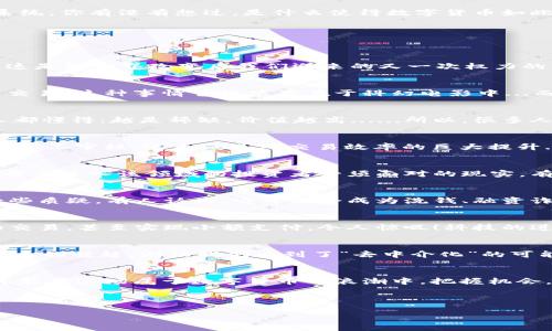  数字货币：未来金融的独特魅力与挑战 /   
 guanjianci 数字货币, 加密资产, 区块链, 投资风险 /guanjianci 

引言：数字货币的崛起  
在现代科技迅速发展的背景下，数字货币的概念逐渐进入了我们生活的方方面面。无论是在新闻、社交媒体，还是各种投资平台上，你几乎都能听到这个词——“数字货币”。它不仅仅是一种新型的货币形式，更代表了一种全新的金融生态系统。你有没有想过，是什么使得数字货币如此引人注目、如此具备吸引力呢？这...真的能够影响未来的金融格局吗？

数字货币的独特属性  
那么，让我们深入探讨一下，为什么数字货币会被如此广泛关注。它有哪些独特的属性呢？

去中心化：权力交还给大众  
数字货币最独特的属性之一就是去中心化。在传统金融体系中，银行扮演着中介的角色，控制着所有交易与数据。而数字货币（如比特币、以太坊等）则利用区块链技术，确保交易记录的透明性和不可篡改性。听起来是不是很不可思议？也许这是继世界改变后我们迎来的又一次权力的下放...人们可以在没有中介的情况下直接进行价值交换，这意味着透明度、信任感和用户隐私的提升。这种去中心化的理念，深得众多年轻人的青睐，他们渴望突破传统的桎梏。

全球性：消除国界的限制  
数字货币的另一个独特之处在于它的全球性特征。不同于传统货币受制于国家与地区的限制，数字货币可以在任何有互联网的地方进行交易。这种“无国界”的特性，打破了地理的屏障，允许不论大家身在何处都能进行即时、跨境的支付与交易。这种事情曾经只存在于科幻电影中...而现在，真的变成了现实。你可以在家中用数字货币购买来自世界另一端的商品，这样的未来，是不是令人兴奋？

有限性：稀缺的价值所在  
我们不能忽视数字货币的一项重要特性：它们的稀缺性。以比特币为例，其总量被设定为2100万枚，这使得它拥有了“数字黄金”的美誉。这样的设计不仅增加了比特币的保值和抗通胀能力，更让它吸引了大量投资者的目光。毕竟，大多数人都懂得：越是稀缺，价值越高......所以，很多人把数字货币视为长期投资的良机。《财富》杂志的封面故事中提到过，许多机构投资者正在重新评估数字货币在其投资组合中的角色。这意味着，经过多年的波动与尝试，数字货币正在逐渐成熟，有可能成为未来金融市场的重要组成部分。

智能合约：更智能的交易方式  
数字货币不仅仅限于交易，它们还在改变着我们对合同的理解。以以太坊为代表的区块链平台引入了“智能合约”，这使得合同条件能够以编程的方式自动执行。想象一下，在电影院购票时，系统会自动在你观看电影后确认交易，而不是依赖人工审核，这无疑是对交易效率的巨大提升......虽然这仍然是一个相对较新的概念，但它已经开始改变多个行业的业务模式，特别是在金融、房地产和供应链管理中。谁说技术不能让生活更简单呢？

波动性与投资风险  
当然，任何事情都有其阴暗面，数字货币也不例外。其价格波动性大得惊人，或许这是它最具争议的特点。比特币在短短一年内的涨幅可以让许多传统投资羡慕不已，但同时，价格的迅速下跌也让许多人因此遭受重大损失。这种投资风险是每个进入该领域的投资者必须面对的现实。有人说，数字货币是一种财富的快速积累，但我想强调的是，这可能也是一条充满荆棘的道路......投资者在进入这个领域前，必须充分了解潜在的风险与回报。

监管挑战：走向合法合规之路  
随着数字货币的影响力逐渐增强，世界各国的监管机构也开始加大对数字货币的关注。虽然去中心化是数字货币的一大亮点，但这也让监管执法变得复杂。各国的法律法规仍在不断发展与完善之中，与此同时，数字货币的使用也受到了一些质疑。有人认为，它可能会成为洗钱、融资诈骗等犯罪活动的工具。这使得一些国家对此持谨慎态度，或甚至直接禁止数字货币的使用......而在这片混沌的海洋中，如何才能找到一个合理的、平衡的监管方案，是我们必须面对的挑战。

用户体验与技术进步  
说到数字货币，大家都知道技术的进步对用户体验是至关重要的。随着钱包、平台和交易所技术的持续发展，用户在使用数字货币时的便利性和安全性不断提升。例如，越来越多的手机应用程序允许用户在几分钟内便可以完成数字货币的交易，甚至实现小额支付，令人惊叹！科技的进步，也让数字货币更快地进入了普通人的视野。这也让我们思考，随着时间的推移，有多少行业会因为数字货币的崛起而发生变革呢？

未来展望：数字货币的前景与可能性  
未来，数字货币的发展前景可以说是无比广阔。随着更多的机构投资者、企业与消费者开始接受和使用数字货币，或许我们会看到新的商业模式与经济形态的出现。比如，在传统的金融体系中，银行是中介，需要收取高额的服务费，而数字货币的崛起，则让我们看到了“去中介化”的可能性。这是否意味着更多人能以更廉价的方式获得服务呢？这样的未来，不正是我们追求的目标吗？

总结：拥抱数字货币的时代  
总的来说，数字货币的独特属性让它在未来金融领域中占据了一席之地。但同时，我们也要清楚地认识到其潜在的风险与挑战。在这个充满变革的时代，拥抱数字货币并不意味着要盲目跟风，而是要理性看待它的价值与风险。从容面对...才能在这场属于数字货币的浪潮中，把握机会，享受机会带来的好处。未来的金融世界，将因数字货币的崛起而更加精彩！

结尾时，想想自己的投资策略，是否已经准备好迎接这个数字时代的到来？无论是看好、还是质疑，其中的关键，在于如何更好地理解这个迅速变化的世界，洞察机遇和风险，最终走出一条属于自己的投资道路。 

希望每位读者都能从数字货币的知识中汲取智慧，在未来的金融旅程中，实现自己的财富梦想。记住，时刻保持警觉，学习、适应，才是面对未来的最佳策略！