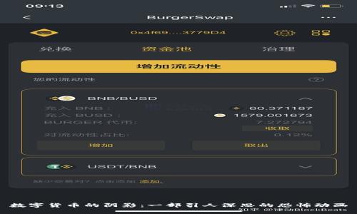 数字货币的阴影：一部引人深思的恐怖动画