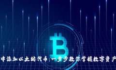 如何在钱包中添加以太坊代币：一步步教你掌握