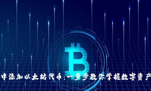 如何在钱包中添加以太坊代币：一步步教你掌握数字资产管理的技巧