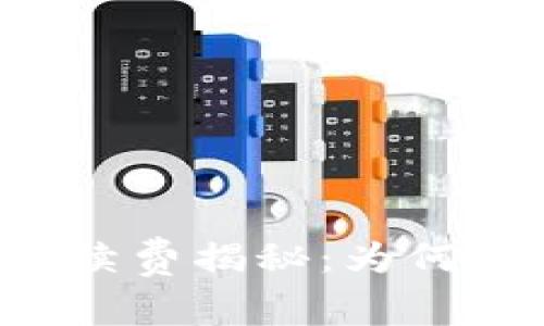 以太坊钱包交易手续费揭秘：为何这笔费用不可忽视？