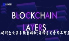 以太坊钱包交易手续费揭秘：为何这笔费用不可