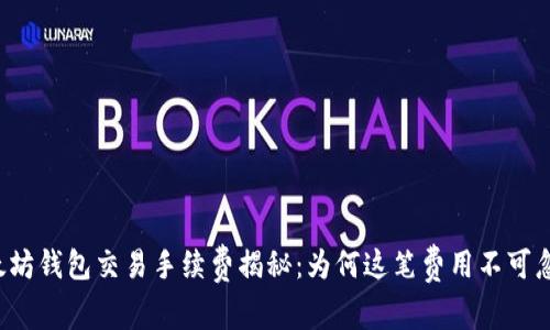 以太坊钱包交易手续费揭秘：为何这笔费用不可忽视？
