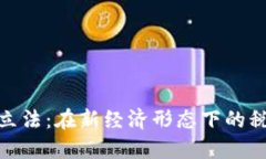 数字货币税务立法：在新经济形态下的税收挑战