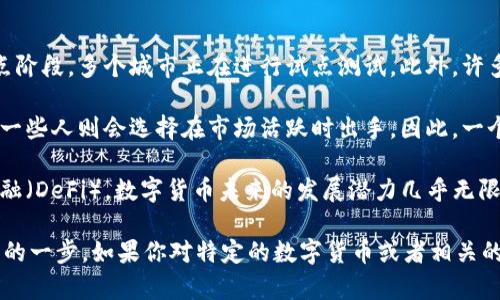 数字货币已经在过去几年中快速发展。比特币作为第一个去中心化的数字货币，诞生于2009年，随后其他许多加密货币相继推出。例如，以太坊、瑞波币等也在市场上找到了各自的位置。近年来，各种数字货币不断涌现，尤其是在2017年和2021年的牛市中，许多数字货币的价格飙升，引发了更广泛的关注。

至于“数字货币什么时候”，这可以从多个角度来理解：

1. **数字货币的推广：** 当前，越来越多的国家和金融机构开始接纳数字货币。例如，中国的数字人民币（e-CNY）已经进入了试点阶段，多个城市正在进行试点测试。此外，许多国家也在进行数字货币的研究与试点，预计在不久的将来，更多对数字货币的应用会被正式推出。

2. **投资机会：** 如果你在问何时投资数字货币，答案则更加复杂。市场波动较大，有人认为在价格低迷时是进入的好时机，而另一些人则会选择在市场活跃时出手。因此，一个清晰的市场时机和合理的投资计划是十分重要的。

3. **技术演进：** 随着区块链技术的不断进步，数字货币的应用场景也在不断扩展。从支付、跨境交易，到智能合约和去中心化金融（DeFi），数字货币未来的发展潜力几乎无限。然而，这一切都需要时间，而技术的演变也意味着我们需要持续关注行业动态。

总的来说，数字货币的未来是充满可能的。想要深入了解这一领域，持续关注数字货币的最新动态，掌握相关知识，无疑是非常重要的一步。如果你对特定的数字货币或者相关的问题感兴趣，随时可以提出！